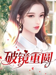 破镜重圆南溪陆见深