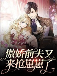 傲娇前夫又来抢崽崽了(现言)