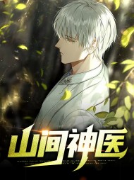 山间神医王强莲花