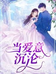 当爱意沉沦卫颜冷夜霆