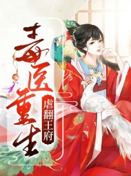 [古言]毒医重生虐翻王府