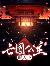 亡国公主覆天下(古言)