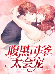 苏云熙司霆骁(宠文)