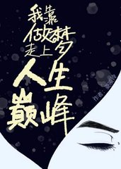 我靠做梦走上人生巅峰(菱凌泠)