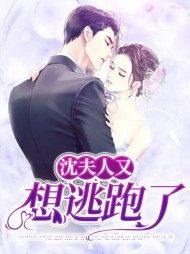 [现言]沈夫人又想逃跑了