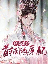 穿成抛弃首辅的原配(古言)