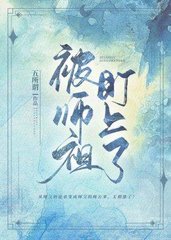 被师祖盯上了(修仙)