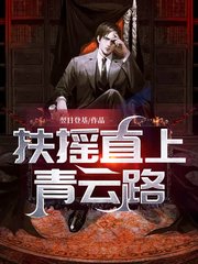 [职场]扶摇直上青云路
