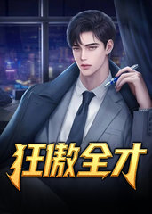 狂傲全才叶天生何文婧