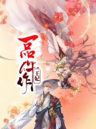 [古言]一品仵作王妃