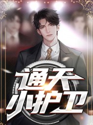 通天小护卫陆子风唐子怡