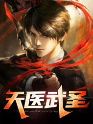 天医武圣薛问天林尘烟