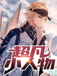 超凡小人物林二虎叶小兰