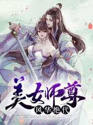 美女师尊风华绝代