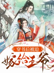 穿书后被迫嫁给王爷