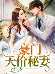 [现言]豪门天价秘妻