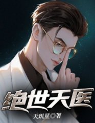 绝世天医叶南苏雪浅