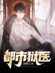 都市狱医蒋毅夏若薇