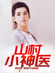 山村小神医陈轩杨雪梅