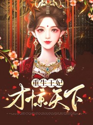 重生王妃才惊天下(宅斗)