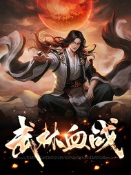 武林血战牧野静风如霜