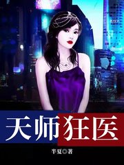 新天师狂医林望杨悦