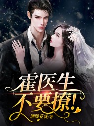 霍医生不要撩