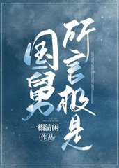 国舅所言极是一榻清闲著