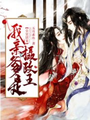 皇室团宠我亲爹是摄政王五月素鱼著