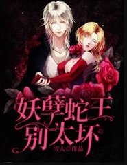 妖孽蛇王别太坏