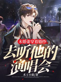 未婚妻穿着婚纱去听他的演唱会(刘大勇小娟) - 未婚妻穿着婚纱去听他的演唱会全文在线阅读 - 未婚妻穿着婚纱去听他的演唱会最新章节 - 奏决网
