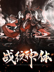 [热血]战纹神体段风青儿