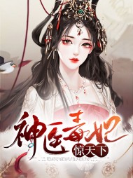 [宅斗]神医毒妃惊天下