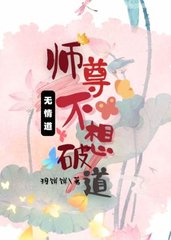 无情道师尊不想破道