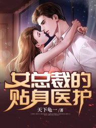 [都市]女总裁的贴身医护