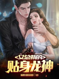 [都市]女总裁的贴身龙神