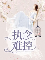 执念难控沈念傅景淮