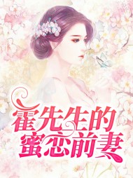 霍先生的蜜恋前妻(虐文)