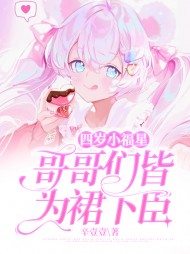 四岁小福星哥哥们皆为裙下臣