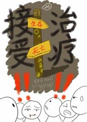 [快穿]接受治疗