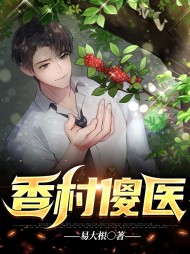 香村傻医易大根苏梅