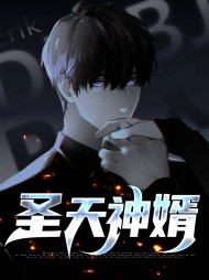 圣天神婿乔木路芊芊