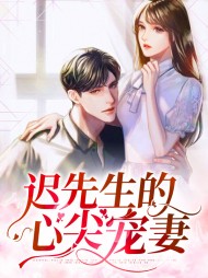迟先生的心尖宠妻