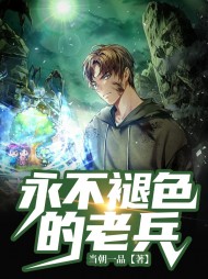 永不褪色的老兵(都市)