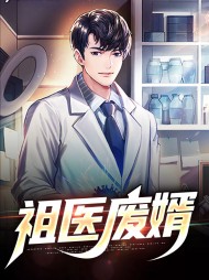 祖医废婿聂堪陆雪