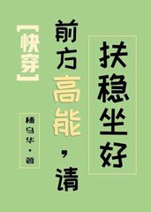 前方高能请扶稳坐好[快穿]