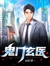 鬼门玄医叶玄萧雨娴