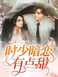 时少暗恋有点甜(宠文)