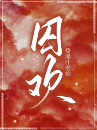 囚欢姜时予霍西沉