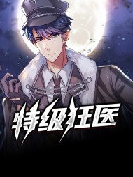 特级狂医王平